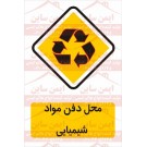 علائم ایمنی محل دفن مواد شیمیایی